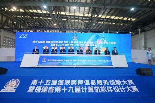 海峽兩岸信息創(chuàng)新盛典 第十五屆信息服務(wù)創(chuàng)新大賽暨福建省計(jì)算機(jī)軟件設(shè)計(jì)大賽決賽在福州圓滿落幕